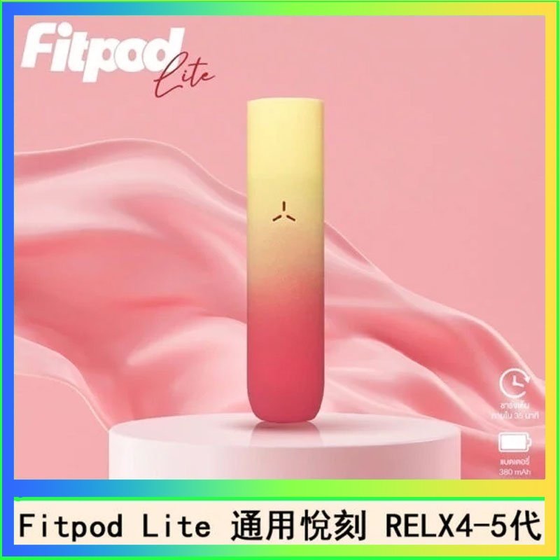 Fitpod Lite Fitpod Lite主機空倉可注油通用悅刻RELX45代彈