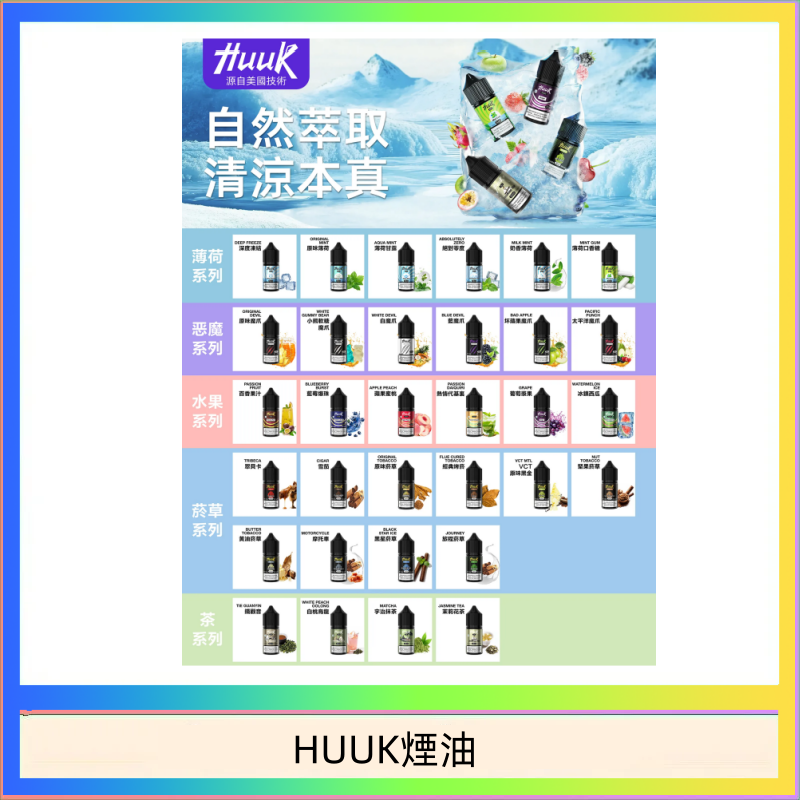 HUUK煙油 MEHA魅嗨HUUK虎克煙油3%