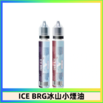 ICE BRG煙油 35甜 冰山百香果 冰山葡萄 冰山荔枝 30ml電子菸煙油