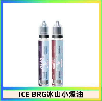 ICE BRG煙油 35甜 冰山百香果 冰山葡萄 冰山荔枝 30ml電子菸煙油