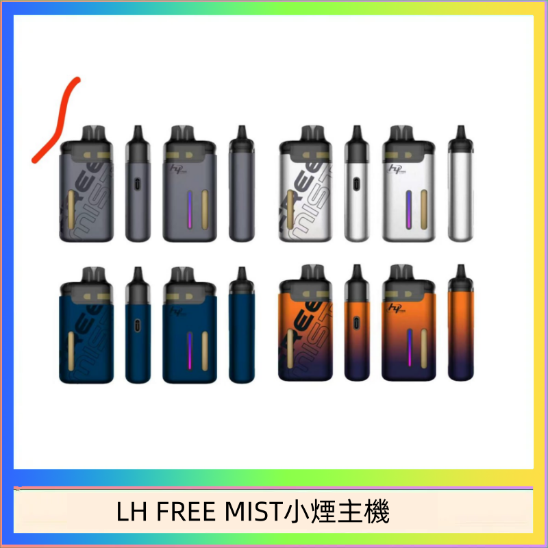 LH FREE MIST小煙主機 LH FREE MIST電子煙注油主機空倉煙彈