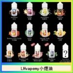 LHvapemy馬來西亞主機小煙油30ml
