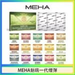 MEHA魅嗨一代通用煙彈陶瓷芯霧化技術3顆裝