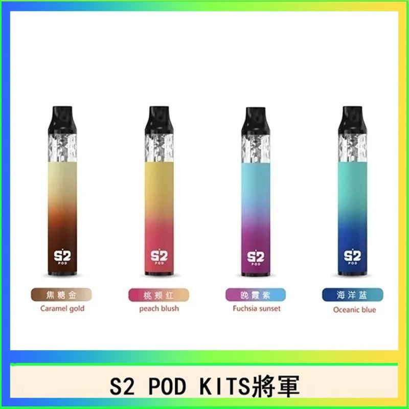 S2 POD S2 POD KITS將軍換彈注油菸主機