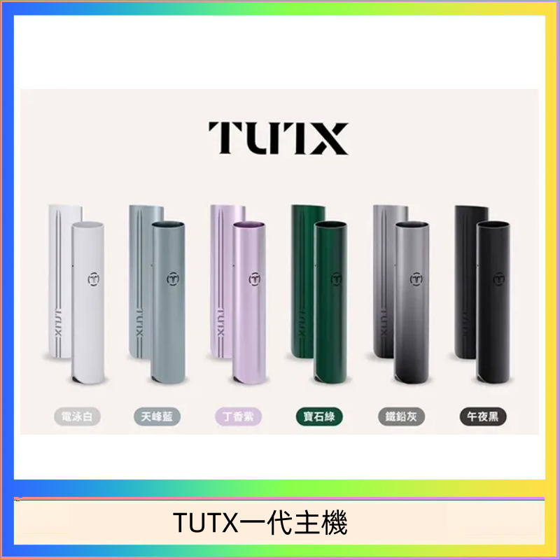 TUTX一代主機 TUTX電子煙一代主機 通配1代系列【6色可選】