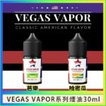 VEGAS VAPOR系列煙油30ml（30mg）芭樂哈密瓜