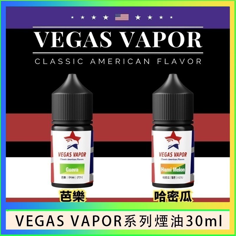 VEGAS VAPOR煙油 VEGAS VAPOR系列煙油30ml(30mg)芭樂哈密瓜