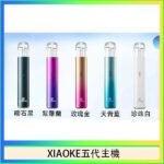 XIAOKE梟客五代電子煙智能變檔主機|5色可選|通用五代煙彈