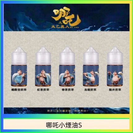 哪吒小煙油30ML（50MG）
