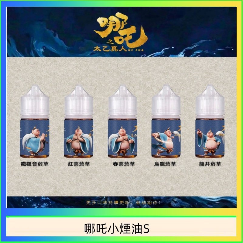 哪吒小煙油 哪吒小煙油30ML(50MG)