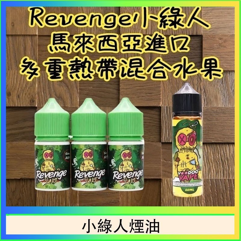 小綠人煙油 Revenge小綠人巫毒娃娃VOODOO煙油熱帶混合口味30ml