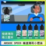 AROUSE SPEED 極速薄荷系列煙油30ml