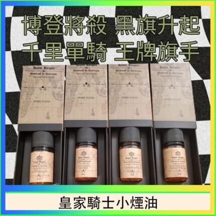 美國原裝Royal Knight皇家騎士小煙油30ML