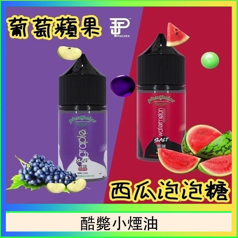 酷斃小煙油 酷斃葡萄小煙油phatjuice 30ml西瓜泡泡糖馬來西亞進口