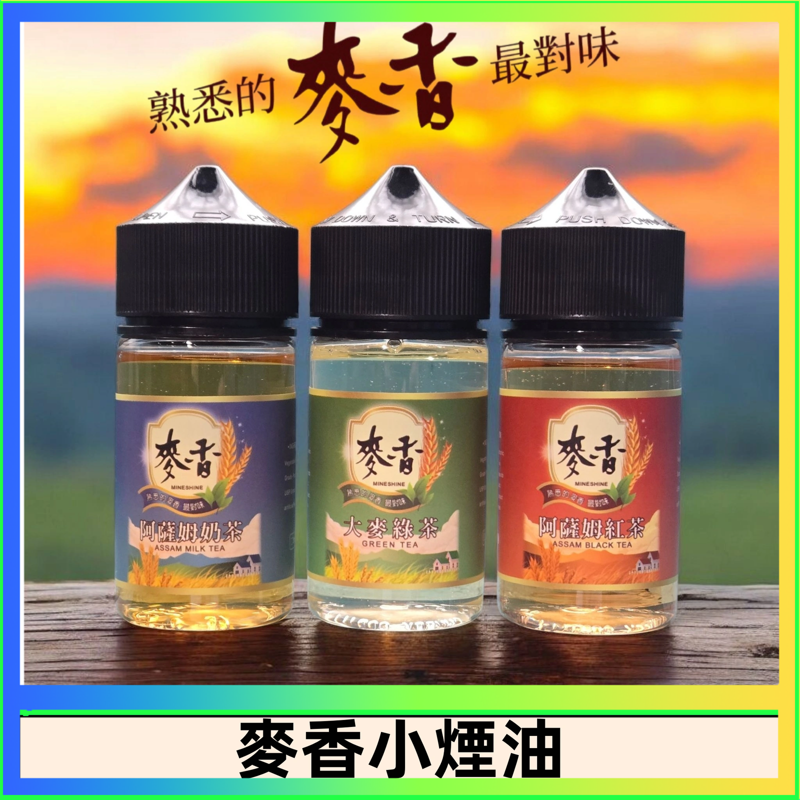 麥香煙油 Wheat milk tea麥香煙油 麥香奶茶 麥香紅茶 麥香綠茶